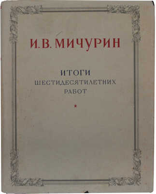 Мичурин И.В. Итоги шестидесятилетних работ / Ред. и прим. Г.Г. Фетисова; худож. оформ. Н.А. Седельникова. М., 1949.